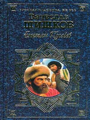 cover image of Емельян Пугачев, т.1